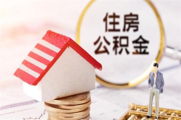 淄博离职后住房离职公积金能取吗（离职后住房公积金可以取出来么）