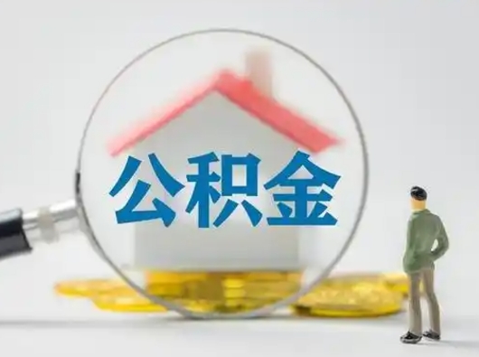 淄博公积金封存十年怎么提（公积金封存十年提取）